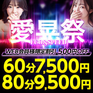 愛晃祭2026開催中！！！ スピードエコ難波店（難波/ホテヘル）