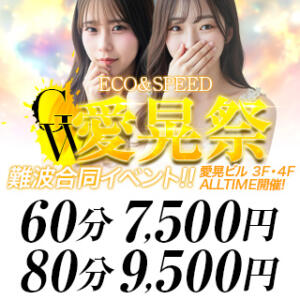 GW愛晃祭開催中！ スピードエコ難波店（難波/ホテヘル）