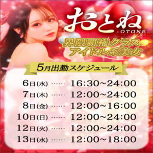 “界隈覇権クラス”のアイドル系美女 『推ノおとね』ちゃんが池袋に降臨！！ 東京リップ 池袋店（池袋/デリヘル）