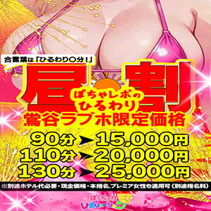 12時～18時限定！ぽちゃレボのひるわり！ ぽっちゃりレボリューション（鶯谷/デリヘル）