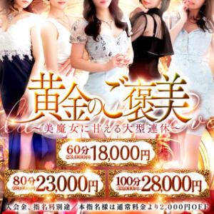 黄金のご褒美 美魔女コレクション（小倉/ソープ）