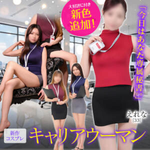 新作コスプレ　キャリアウーマン《大好評に付き新色追加！》 東京妻（川崎堀之内/ソープ）