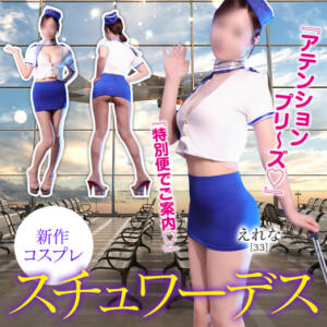 新作コスプレ　スチュワーデス 東京妻（川崎堀之内/ソープ）