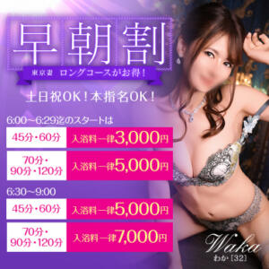 【オトナ女子】早朝割　～東京妻 東京妻（川崎堀之内/ソープ）