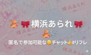 《LINEオープンチャット》開設 YOKOHAMAあられ（関内/デリヘル）