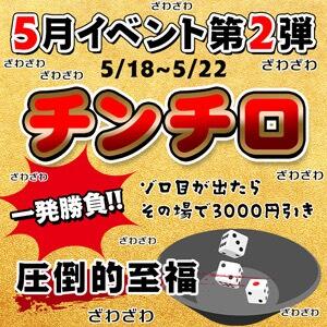 激熱チンチロイベント！ シークレットタッチ（池袋/ヘルス）