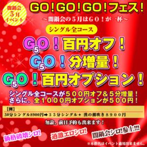 ２０２６　5月闇鍋会イベントは。。ＧＯＧＯＧＯフェス！ 絶対服従！闇鍋会（新宿・歌舞伎町/デリヘル）