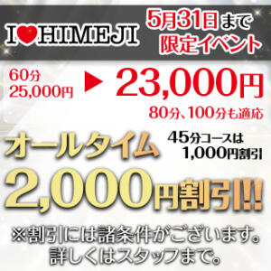 オールタイム2000円割引！ I❤HIMEJI（アイラブ姫路）（姫路/ソープ）