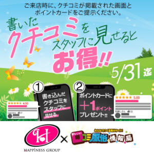 今すぐクチコミしよう！クチコミ投稿キャンペーン ハピネス東京 吉原店（吉原/ソープ）