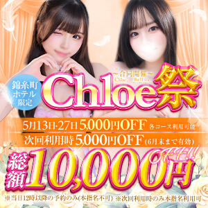 ★━━衝撃の業界最安値イベント総額10,000円OFF━━★ Chloe錦糸町店 S級素人清楚系デリヘル（錦糸町/デリヘル）