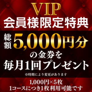 【VIP限定】毎月総額5,000円分の金券をプレゼント！ ハピネス水戸（天王町(水戸市)/ソープ）