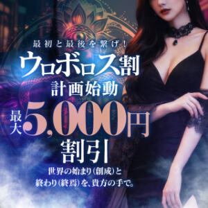 最初と最後を繋げろ―― 【始まりと終焉 ウロボロス割計画始動】最大5000円OFF 人妻倶楽部 内緒の関係 川越店（川越/デリヘル）