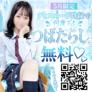 【5月限定】『唾たらし』が何度でも無料♡ 五反田オナクラ ちくキュンっ!学園（五反田/デリヘル）