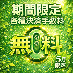 4月限定★各種決済手数料無料キャンペーン Hip's千葉駅前店（栄町(千葉市)/デリヘル）