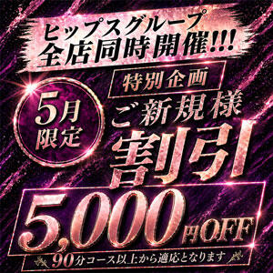 祝！！コキ男社長 就任祭 美熟女倶楽部Hip's 春日部店（春日部/デリヘル）