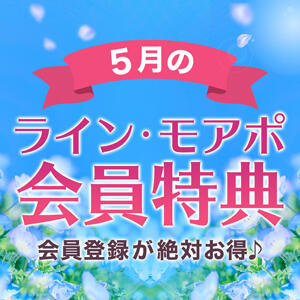 当店だけの5月ライン、モアポ会員特典♪【小山人妻花壇】 モアグループ小山人妻花壇（小山/デリヘル）