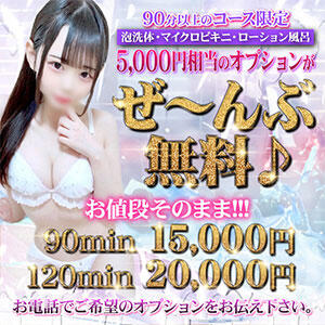 90分以上のコース限定！  無料オプション Tバックエステ 池袋店（池袋/デリヘル）