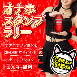 オナホスタンプラリー 2980円（にゃんきゅっぱ）（道後/ヘルス）