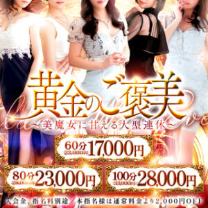 黄金のご褒美 美魔女コレクション（小倉/ソープ）