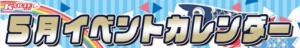5月カレンダー 新宿カルテ（新宿・歌舞伎町/おっパブ・セクキャバ）