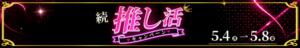 続　推し活キャンペーン 新宿カルテ（新宿・歌舞伎町/おっパブ・セクキャバ）