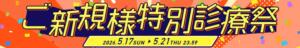 ご新規様　特別診療祭 新宿カルテ（新宿・歌舞伎町/おっパブ・セクキャバ）