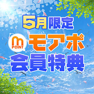 【5月限定！】モアポ会員特典♪ モアグループ宇都宮人妻花壇（宇都宮/デリヘル）