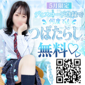 【5月限定】『唾たらし』が何度でも無料♡ 五反田オナクラ ちくキュンっ!学園（五反田/デリヘル）