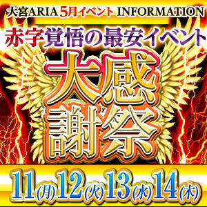 大感謝祭！ クラブアリア -CLUB ARIA-（大宮/おっパブ・セクキャバ）