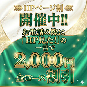 〇お得なHP割開催中!!➨ 合言葉で全コース2,000円引きの特別割引料金でご案内!! 極上でエッチな人妻（大塚/デリヘル）