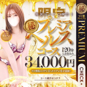 ◆ー【限定】㊙プレミアヘルスコースー◆ 池袋㊙エステ～フル勃起～（池袋/デリヘル）