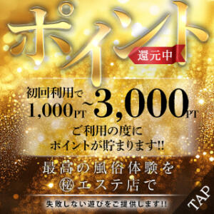 初回ご利用時、1,000～最大3,000PTプレゼント！！ 池袋㊙エステ～フル勃起～（池袋/デリヘル）