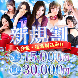 【総額15,000円】当店のご利用初めてのお客様限定イベント開催中 アラカルト（栄町(千葉市)/ソープ）
