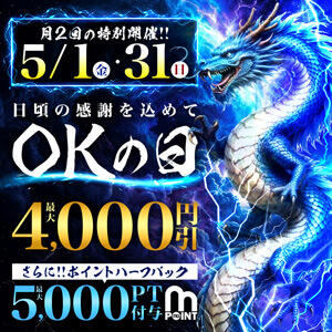 【次回5/31(日)】4,000円OFF！ 『OKの日』 モアグループ小山人妻花壇（小山/デリヘル）