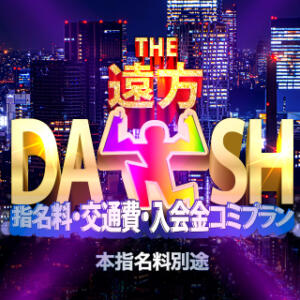 パンスト無料！指名料・交通費・入会金コミプラン【ザ！遠方！DASH!!】 BBW（ビッグビューティフルウーマン）（新大久保/デリヘル）