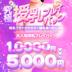【5月限定】OP半額5,000円⭐︎究極！授乳プレイパック⭐︎ BBW（ビッグビューティフルウーマン）（新大久保/デリヘル）