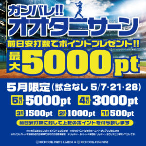 「オオタニサン」の結果次第で毎日違う特典が！ リッチドールフェミニン（梅田/ヘルス）