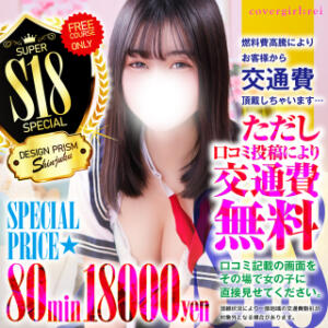 【必見！】プリズムが誇る最高コスパのフリーコース！ デザインプリズム新宿（新宿・歌舞伎町/デリヘル）