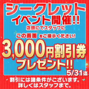 3000円OFFのチャンス！シークレットイベント開催 ドリーム水戸（天王町(水戸市)/ソープ）
