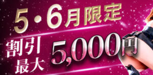 最大5,000円オフ！4月限定・欲情解放イベント！ 玉乱☆痴（たまらんち）（鶯谷/デリヘル）