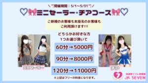 ♡ミニセーラー・チアコース♡ 派遣型リフレ秋葉原　JK SEVEN（秋葉原/デリヘル）