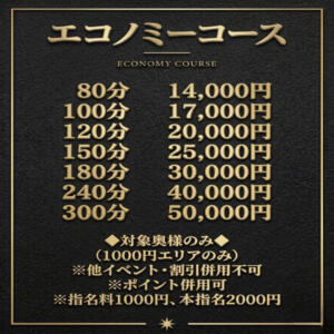 新コース誕生! エコノミーコース！ 奥様プリモ（松戸/デリヘル）
