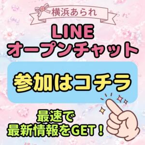 《LINEオープンチャット》開設 YOKOHAMAあられ（関内/デリヘル）