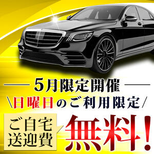 【5月限定】日曜限定！ご自宅送迎無料！ 丸妻 横浜本店（関内/デリヘル）
