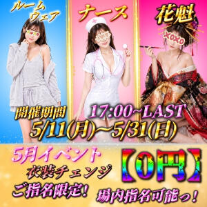 5月イベント(*'▽')激熱選べるコスプレ♡ Beauty Street（池袋/おっパブ・セクキャバ）