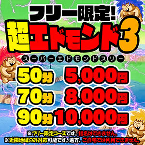 スーパーエドモンド3！50分5000円～ 船橋・西船橋ちゃんこ（船橋/デリヘル）