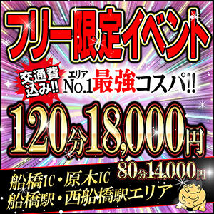 フリー限定！最強コスパイベント！！ 船橋・西船橋ちゃんこ（船橋/デリヘル）