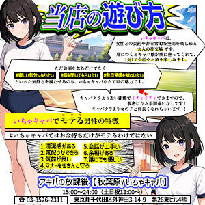 ◆◇◆当店の遊び方◆◇◆ アキバの放課後（秋葉原/おっパブ・セクキャバ）