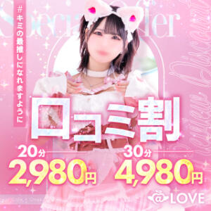 口コミを書くだけ！30分以上\1020円OFF!! コンカフェ×オナクラ @LOVE日本橋店（日本橋/ホテヘル）