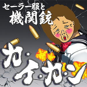 『セーラー服と機関銃』「カ・イ・カ・ン」 熟女の風俗最終章 町田店（町田/デリヘル）